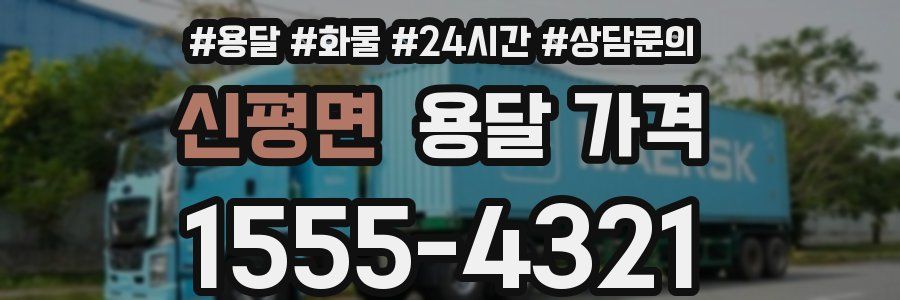 신평면 용달 가격