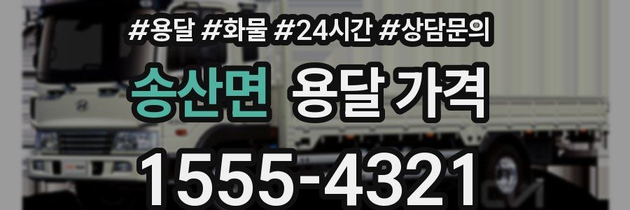 송산면 용달 가격