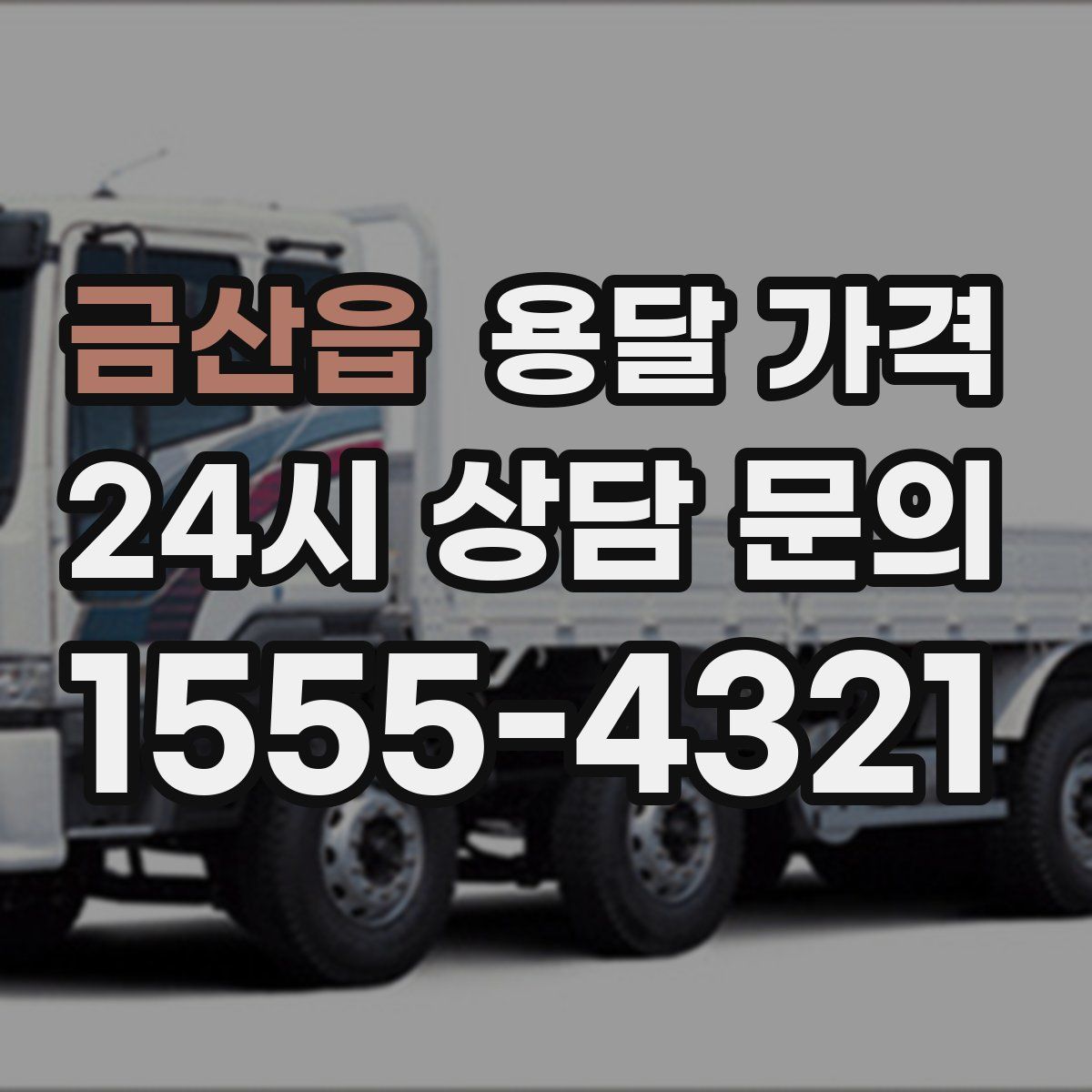 금산읍 용달 가격