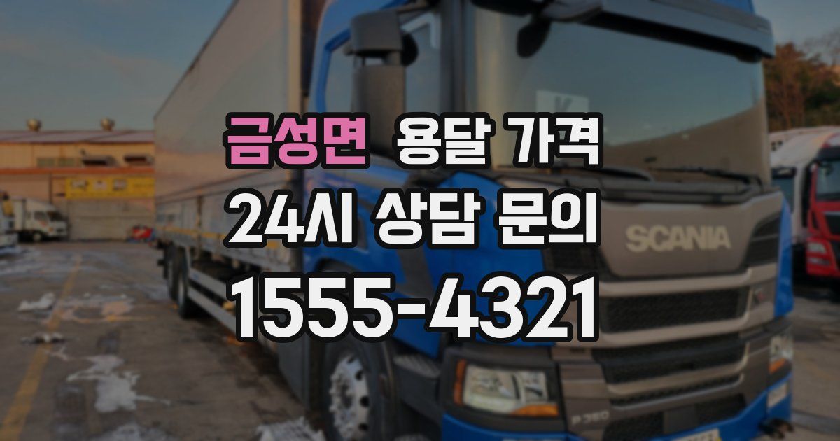 금성면 용달 가격