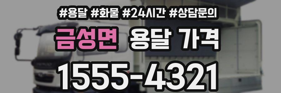 금성면 용달 가격