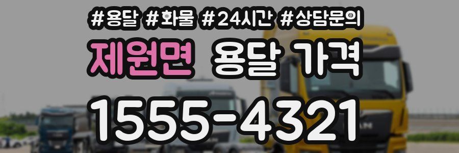 제원면 용달 가격