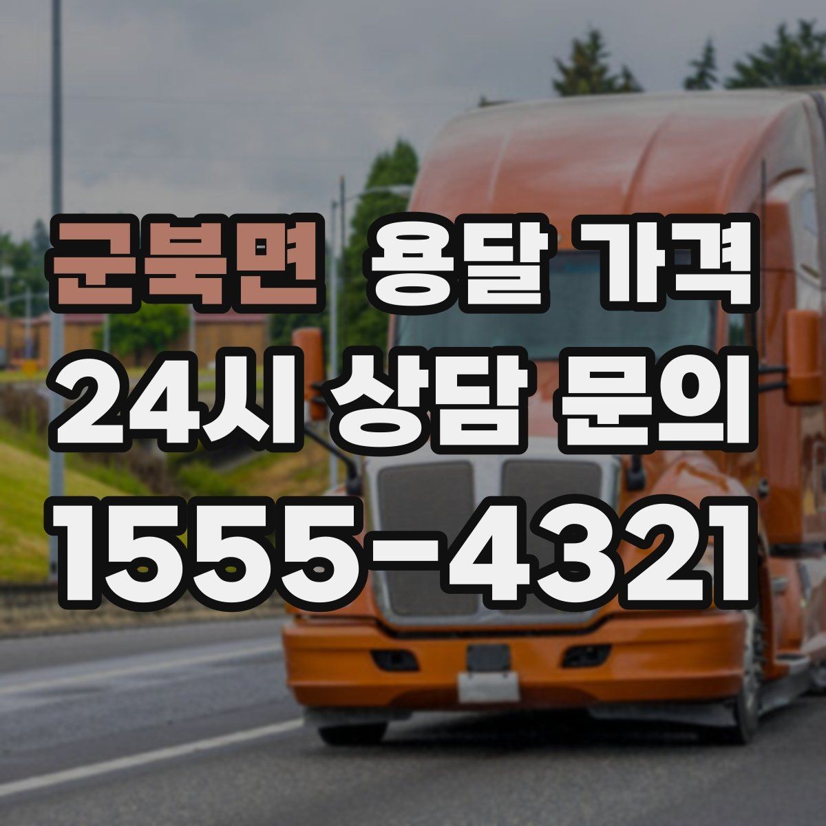 군북면 용달 가격 지금 알아볼 때 중요한 포인트