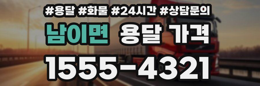 남이면 용달 가격