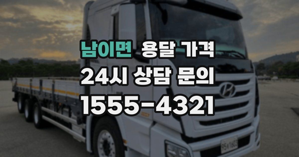 남이면 용달 가격