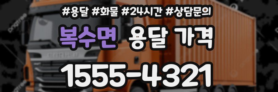 복수면 용달 가격