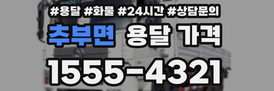 추부면 용달 가격