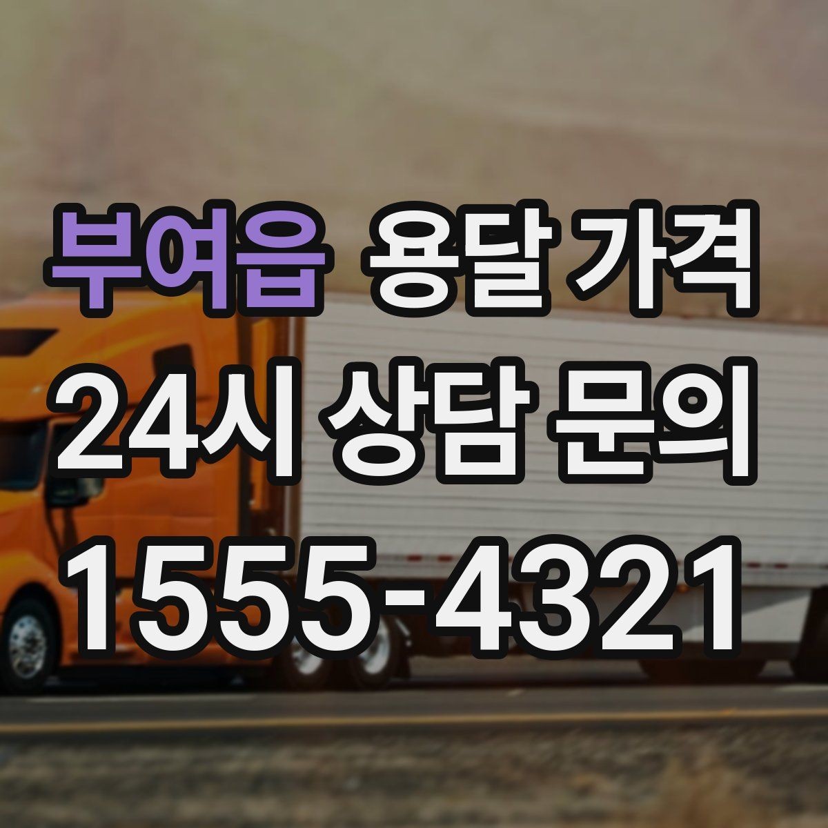 부여읍 용달 가격 어떻게 결정되는지 핵심만 정리