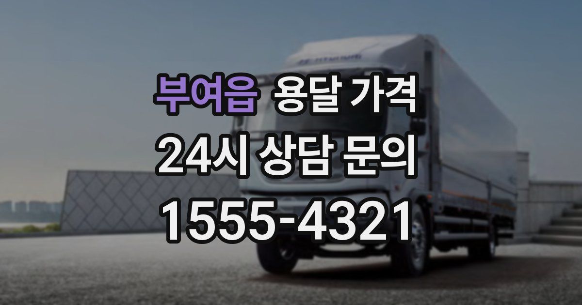 부여읍 용달 가격