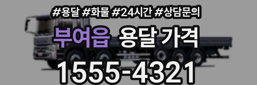 부여읍 용달 가격