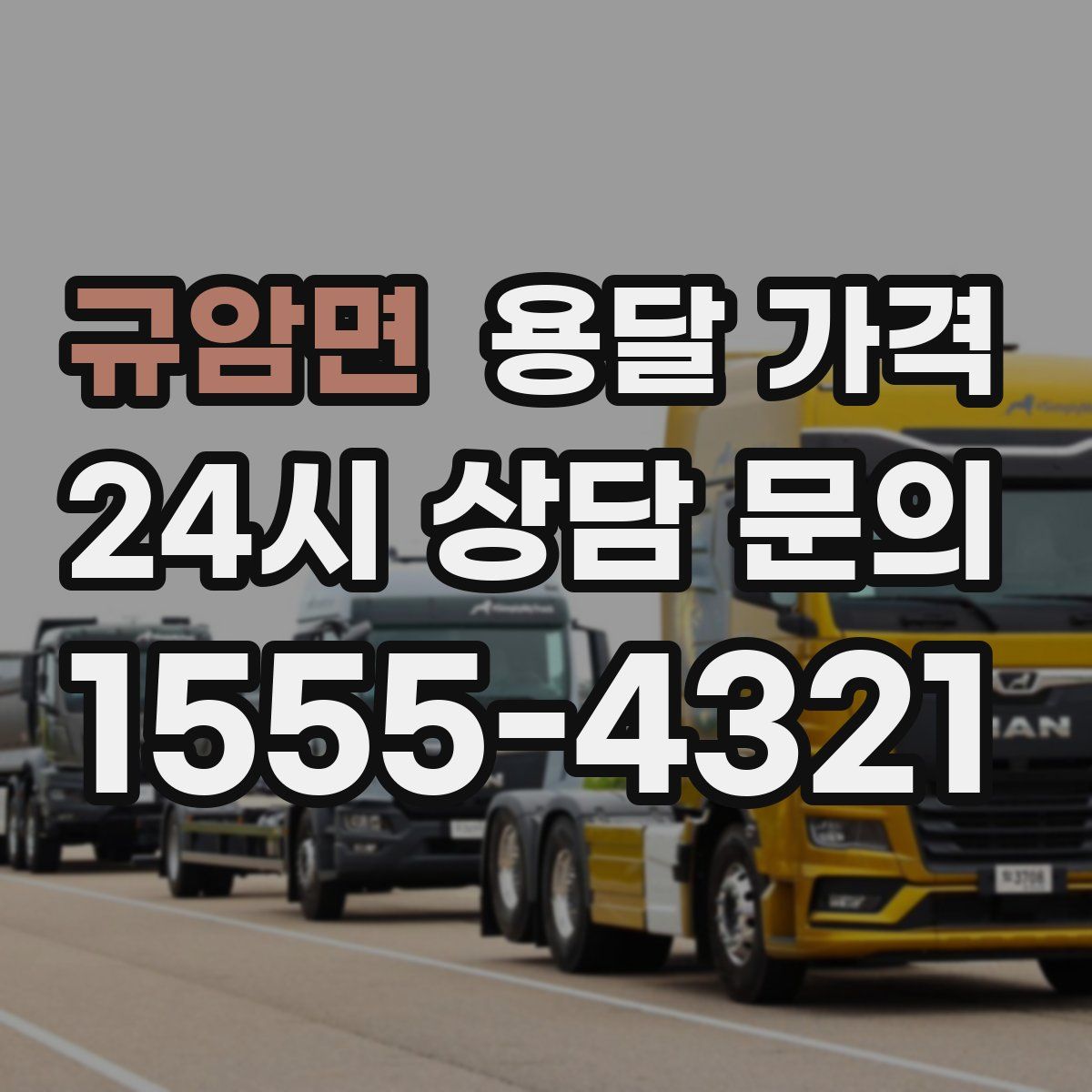 규암면 용달 가격