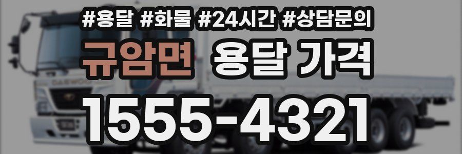 규암면 용달 가격