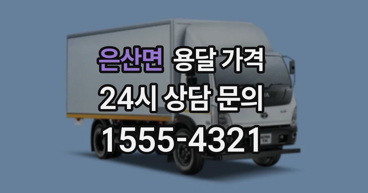 은산면 용달 가격