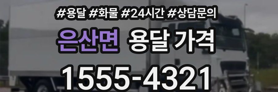 은산면 용달 가격