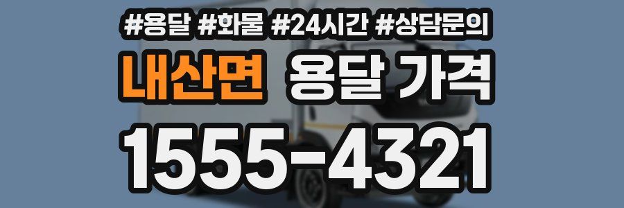 내산면 용달 가격