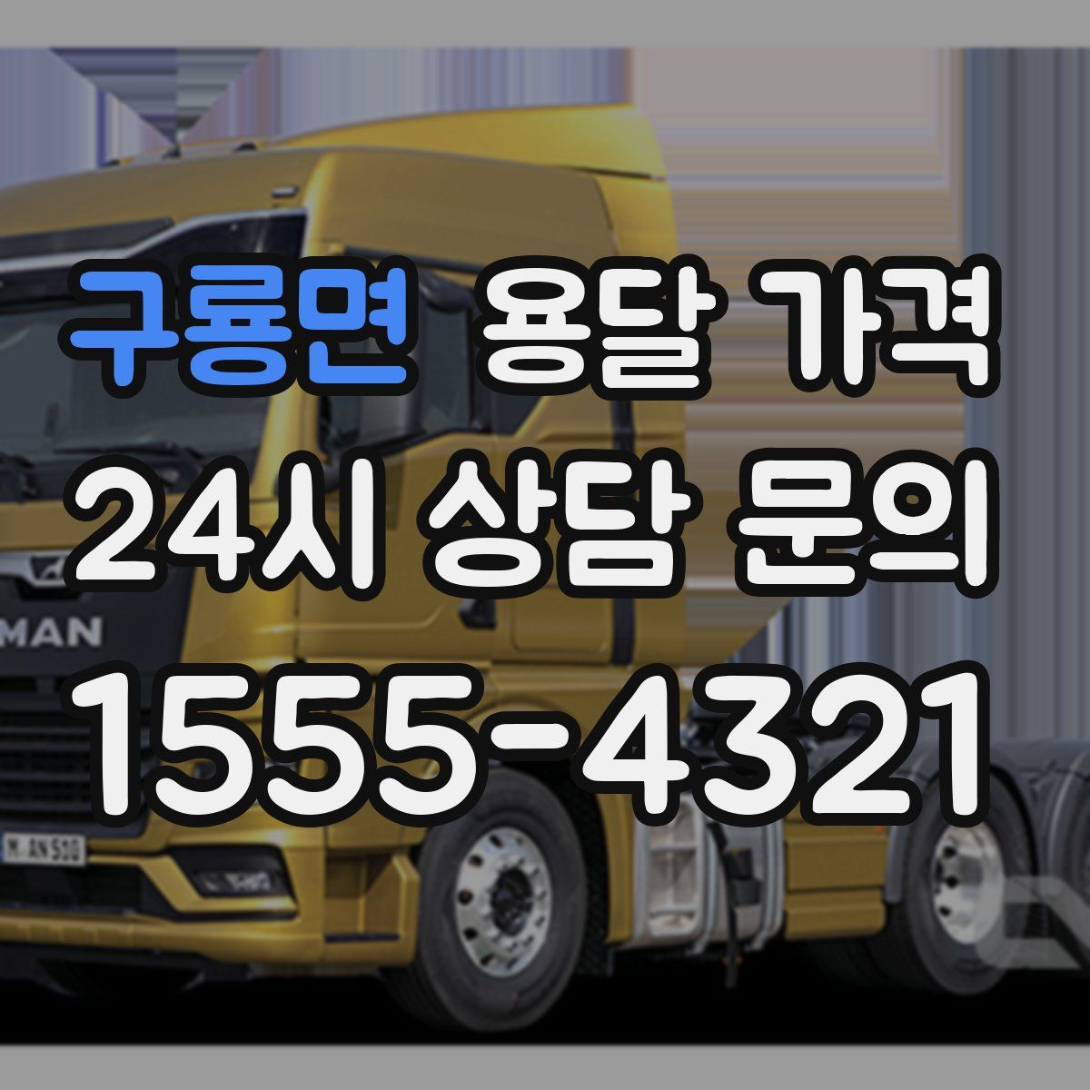 구룡면 용달 가격