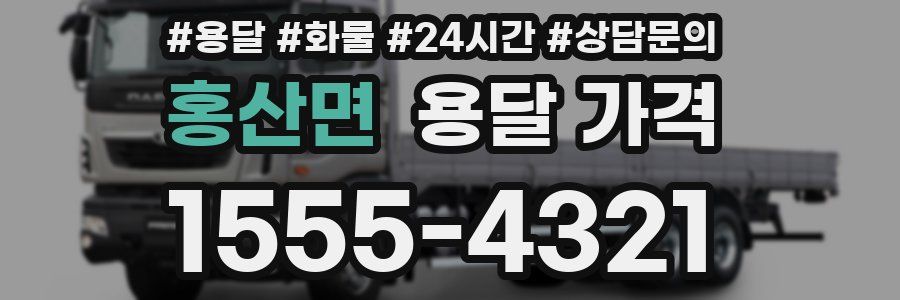 홍산면 용달 가격