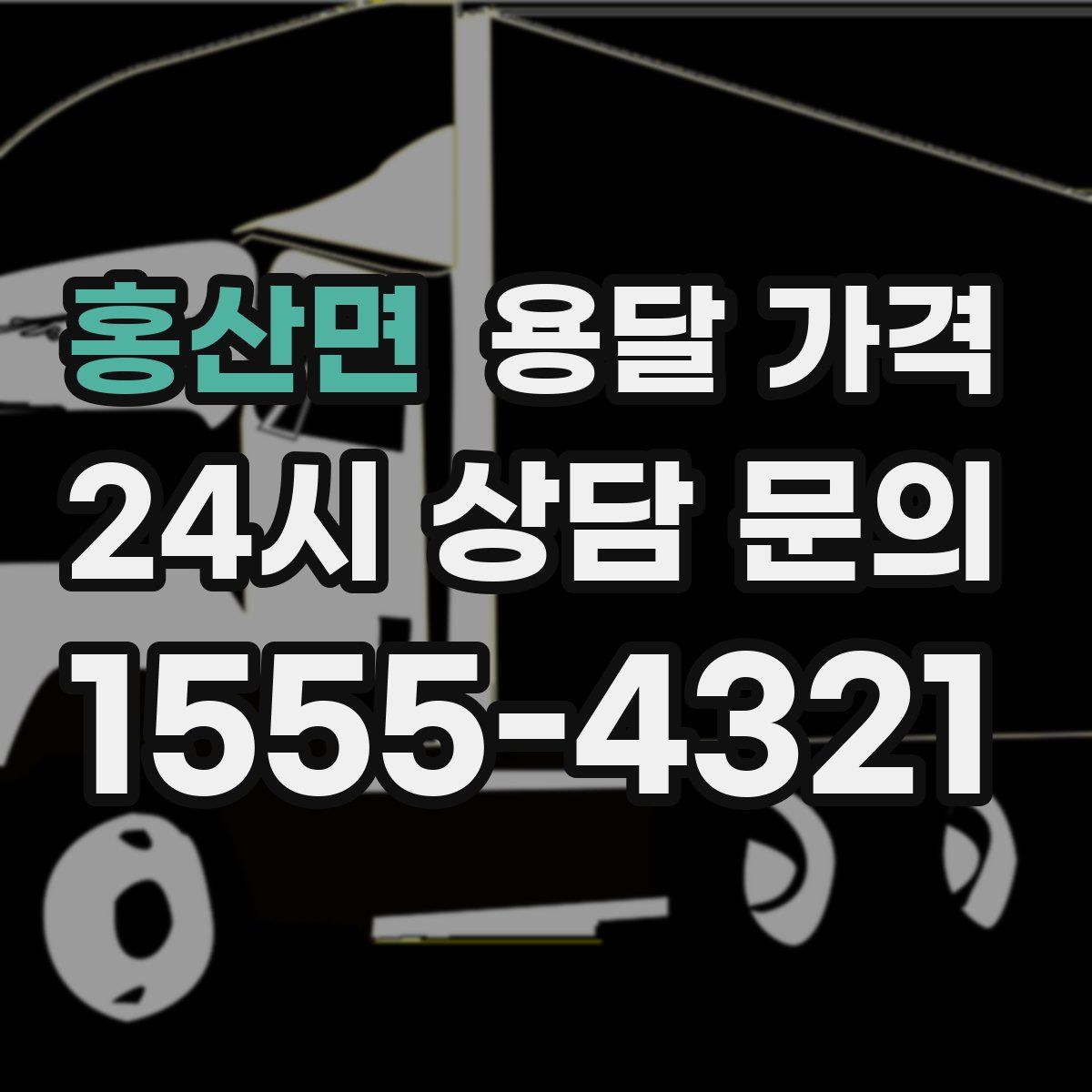 홍산면 용달 가격