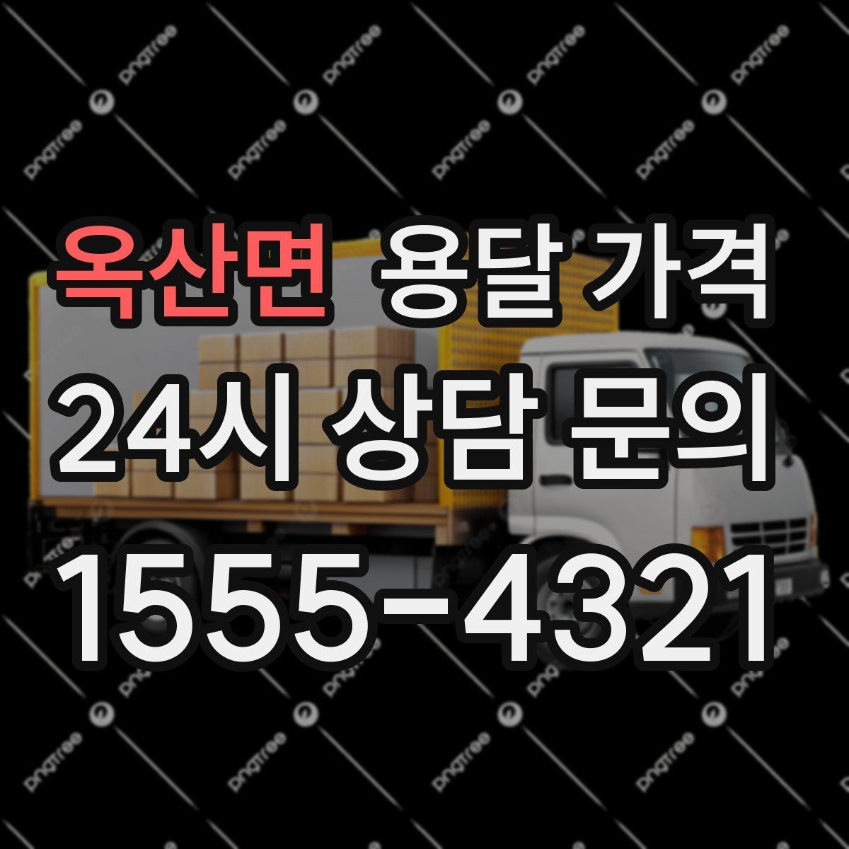 옥산면 용달 가격 기업용과 개인용 차이