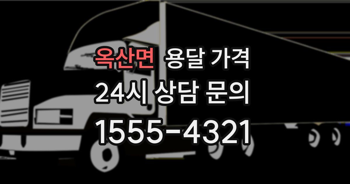 옥산면 용달 가격