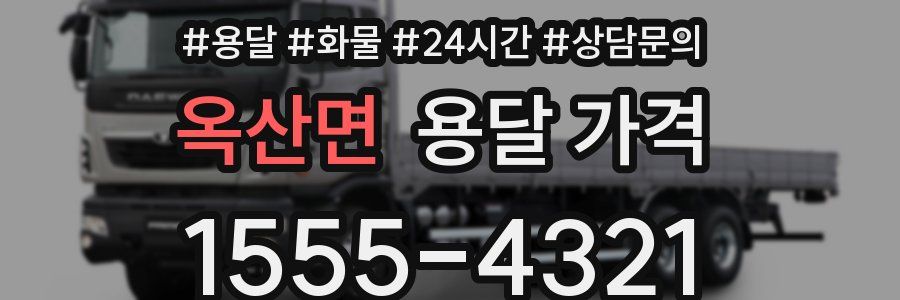 옥산면 용달 가격