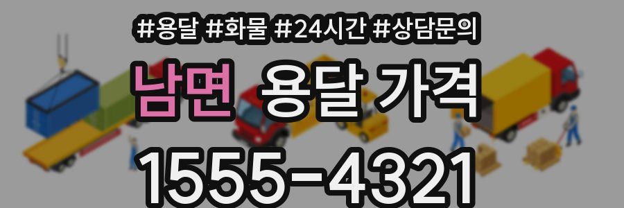 남면 용달 가격