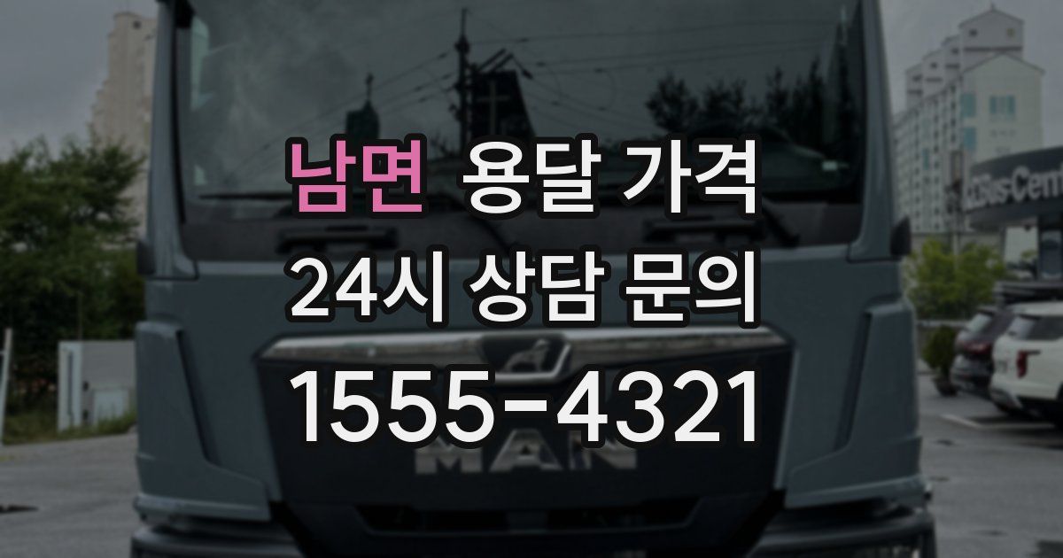 남면 용달 가격