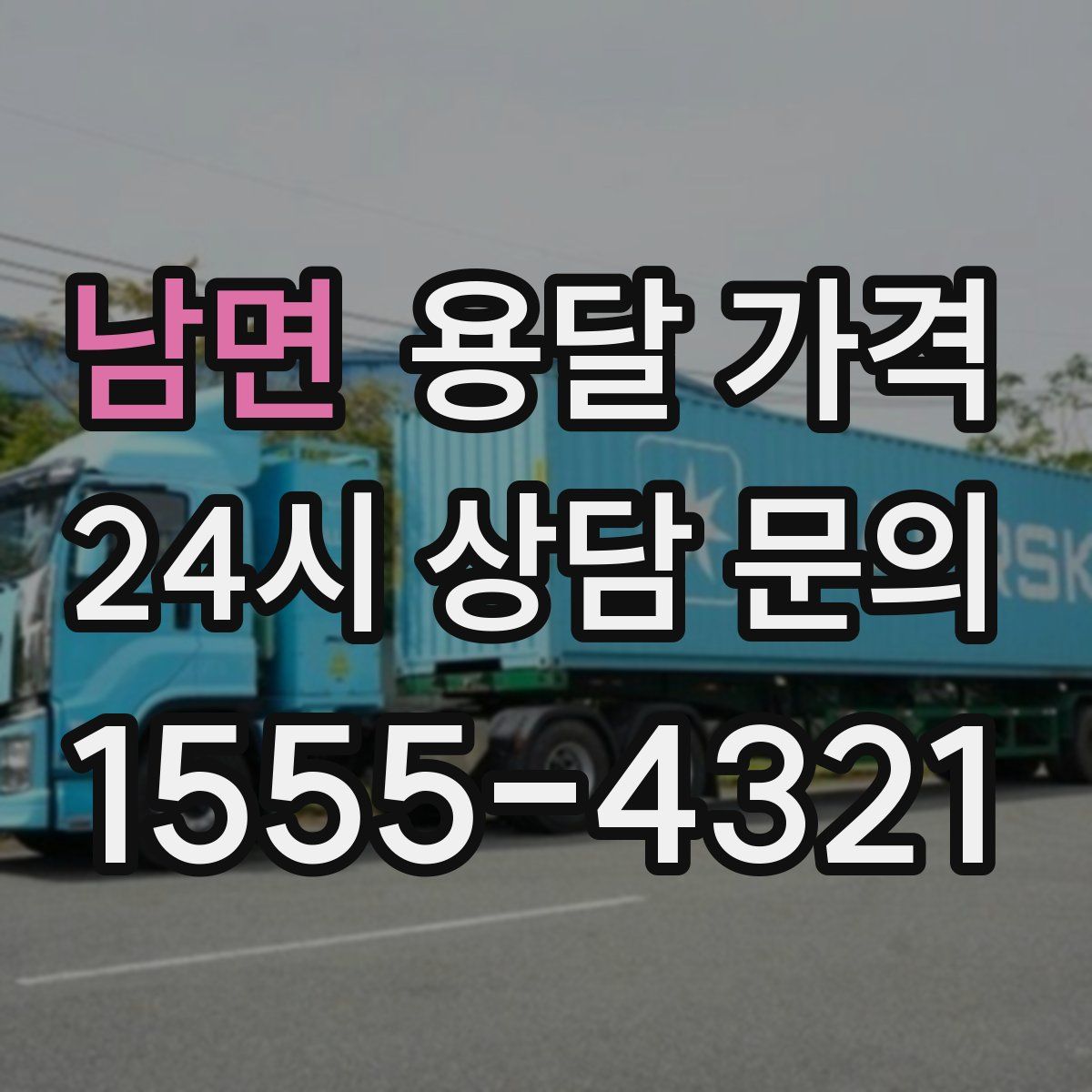 남면 용달 가격