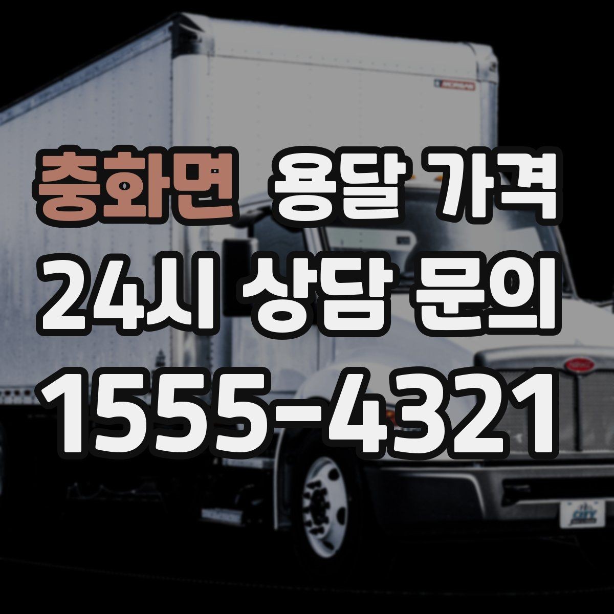 충화면 용달 가격 짐 운반 동선에 따른 차이