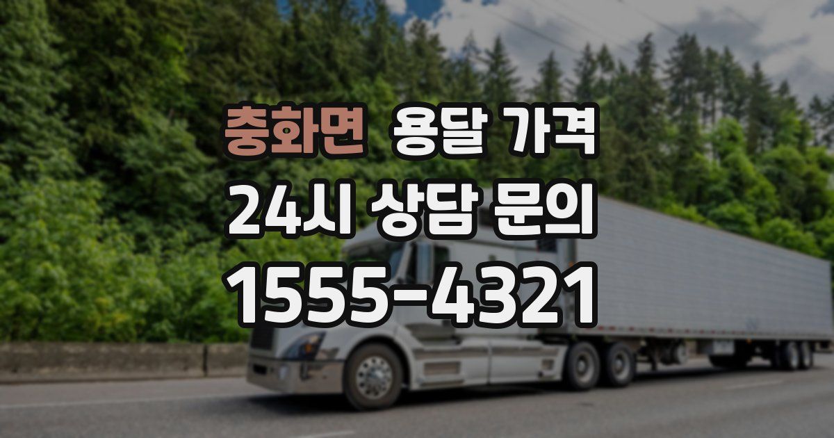 충화면 용달 가격