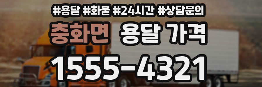 충화면 용달 가격