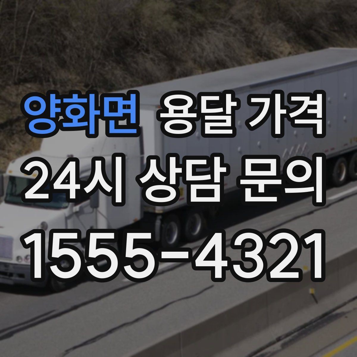 양화면 용달 가격 상가 이전 시 체크 포인트