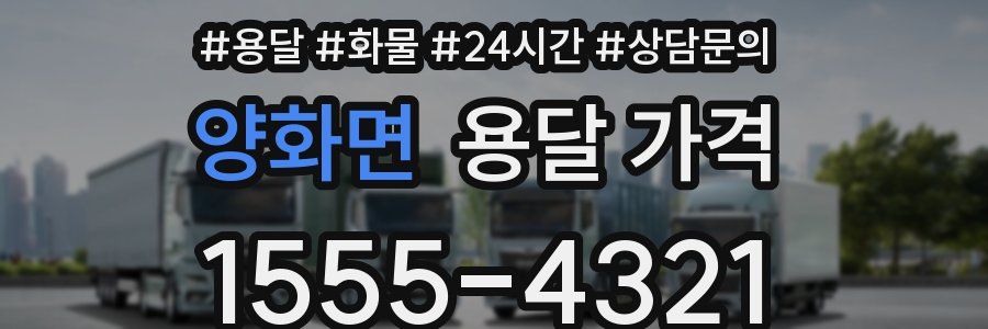 양화면 용달 가격