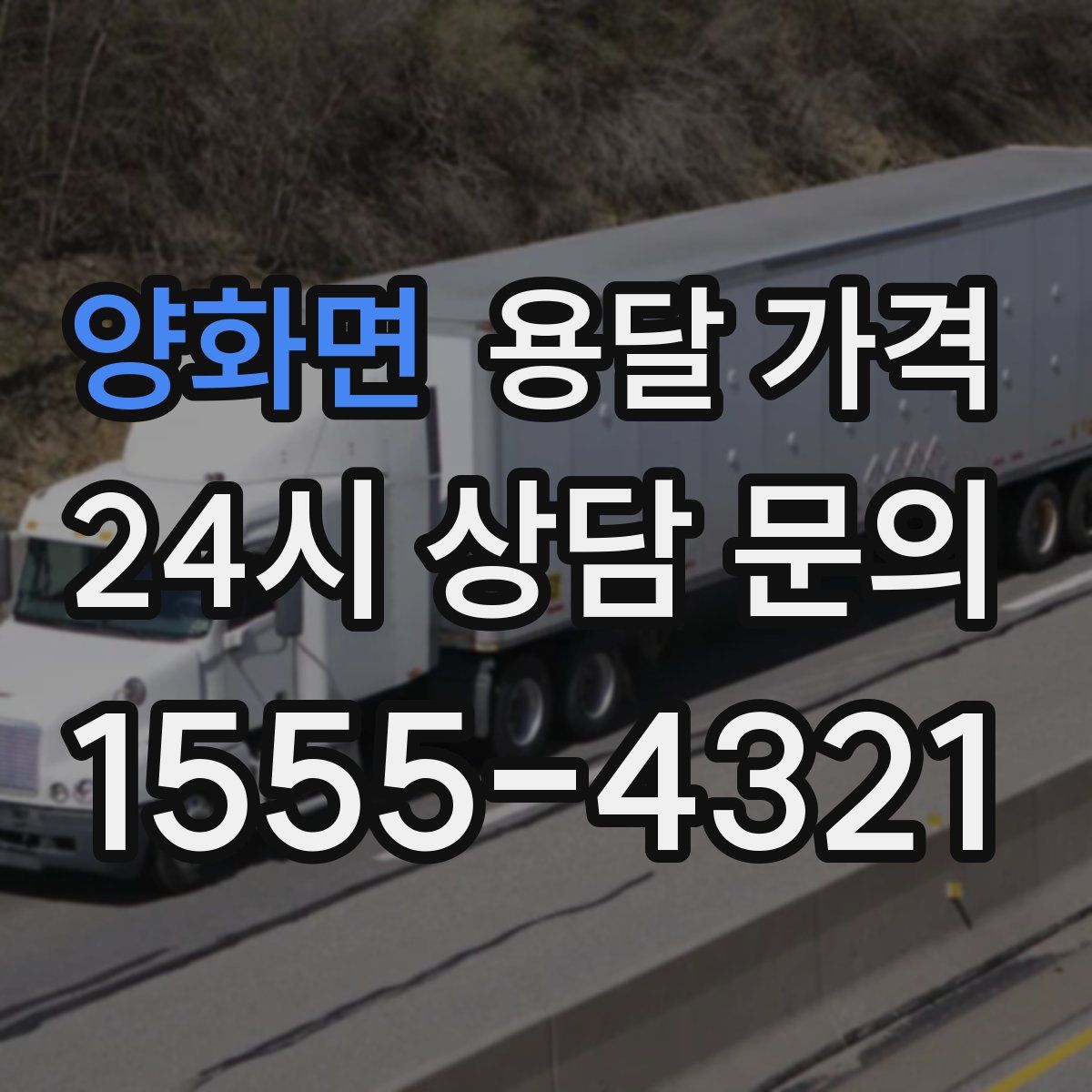 양화면 용달 가격