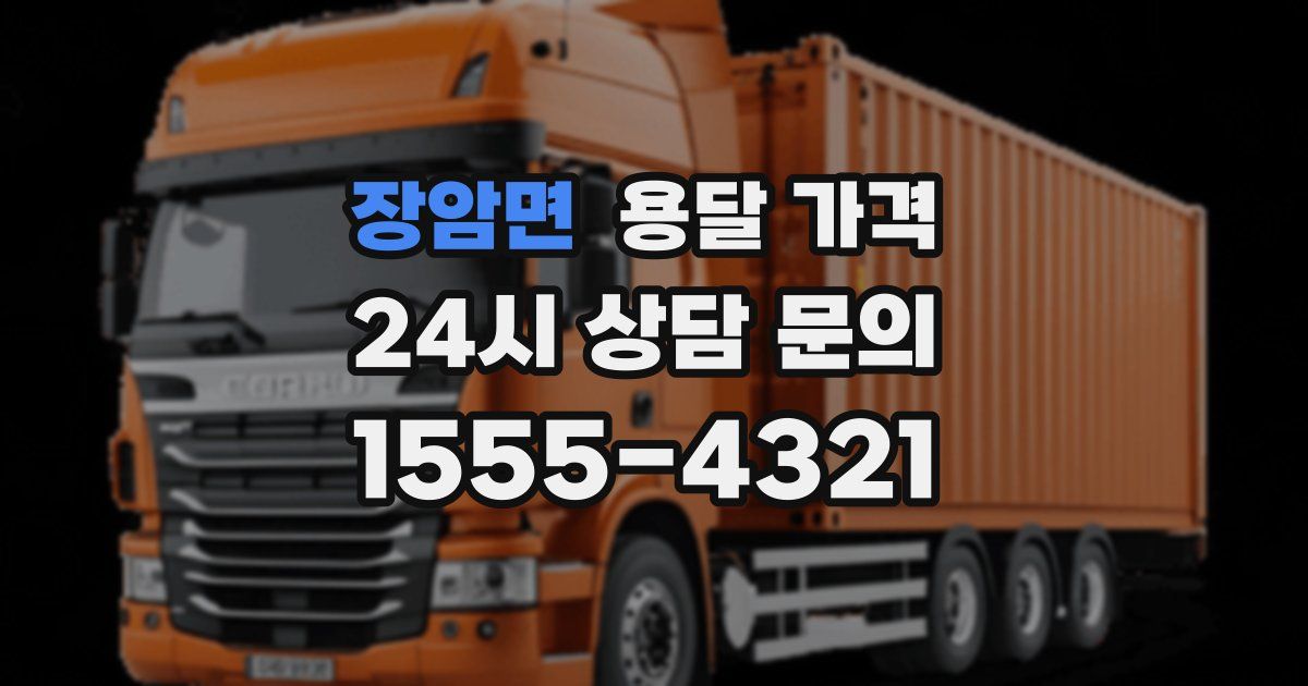 장암면 용달 가격