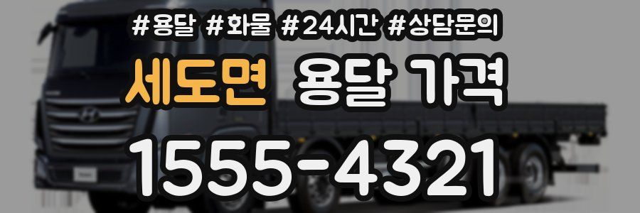 세도면 용달 가격