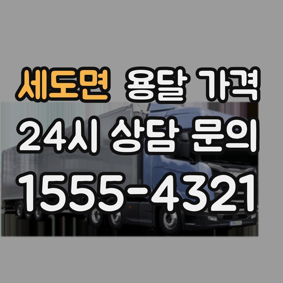 세도면 용달 가격