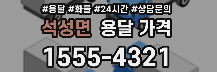 석성면 용달 가격