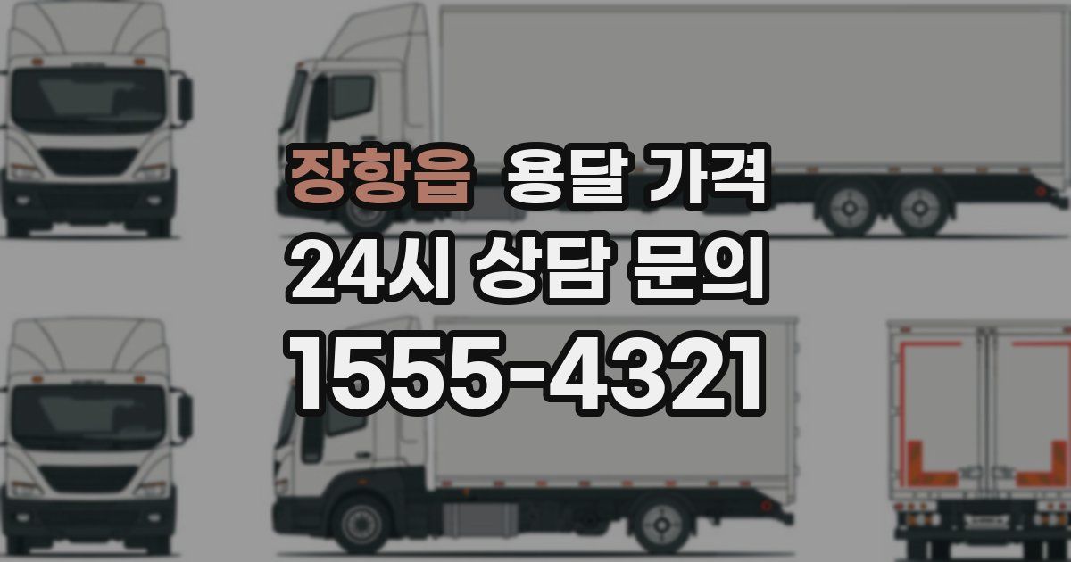 장항읍 용달 가격