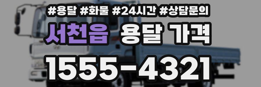 서천읍 용달 가격