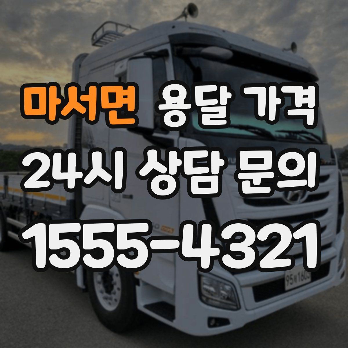 마서면 용달 가격 장롱 이동 시 비용 상승 이유