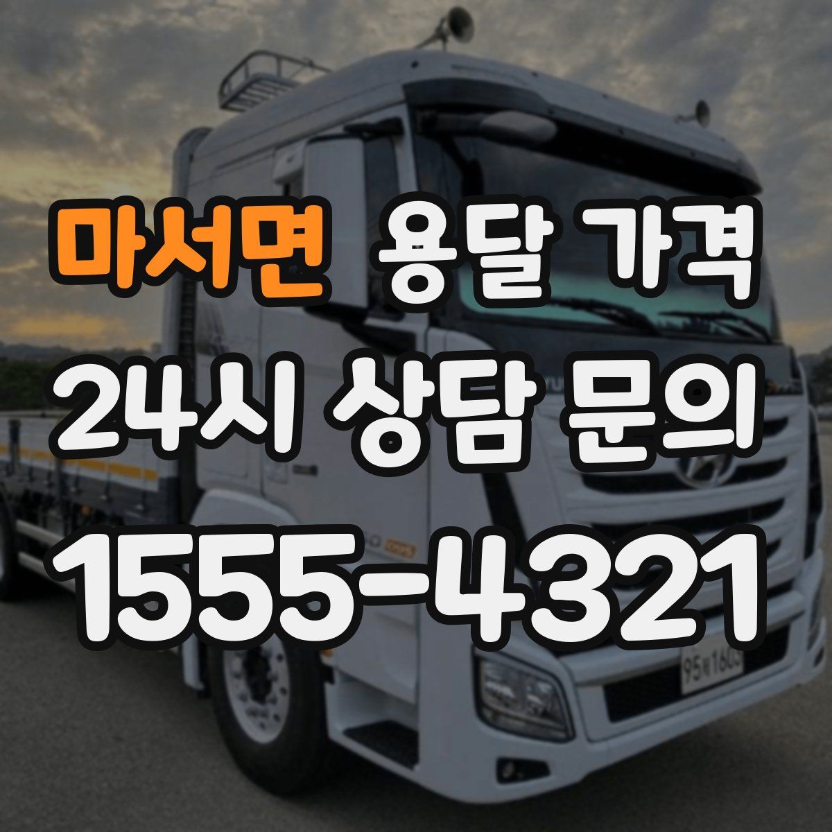 마서면 용달 가격