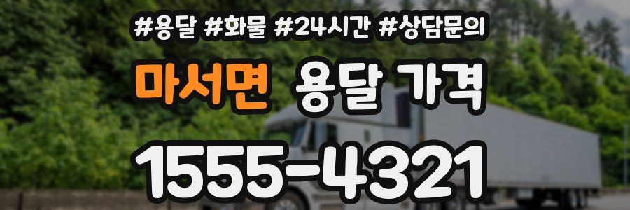 마서면 용달 가격