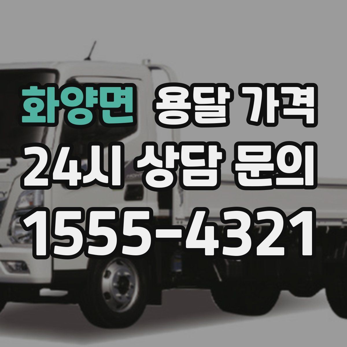 화양면 용달 가격 급하게 이용할 때 주의할 점
