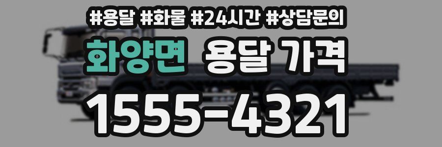 화양면 용달 가격