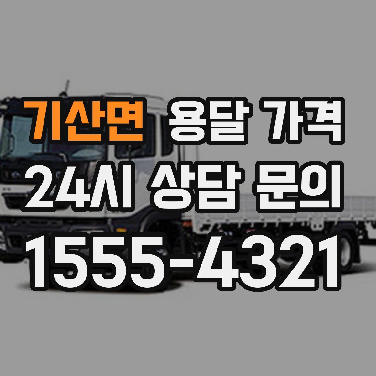 기산면 용달 가격