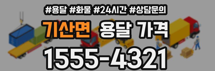 기산면 용달 가격