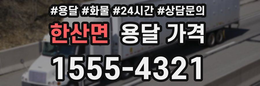 한산면 용달 가격