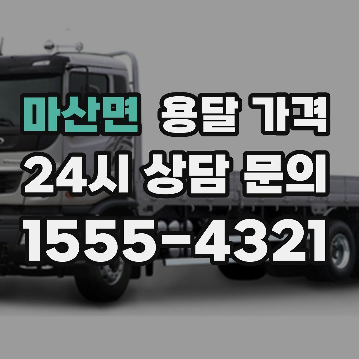 마산면 용달 가격