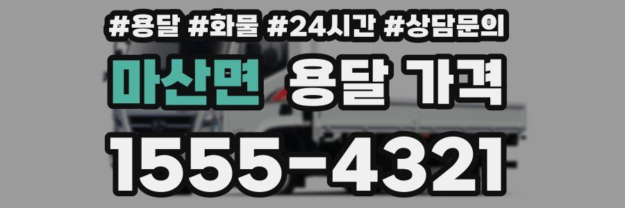 마산면 용달 가격